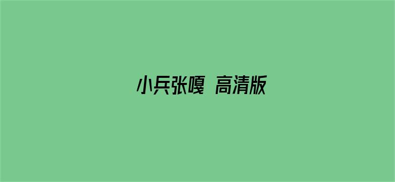 小兵张嘎 高清版